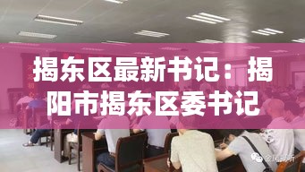 揭東區(qū)最新書記：揭陽市揭東區(qū)委書記 