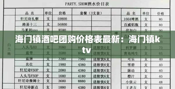 海門鎮(zhèn)酒吧團購價格表最新：海門鎮(zhèn)ktv 