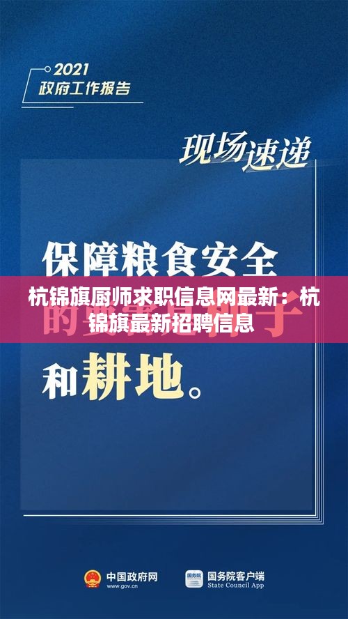 杭錦旗廚師求職信息網最新：杭錦旗最新招聘信息 