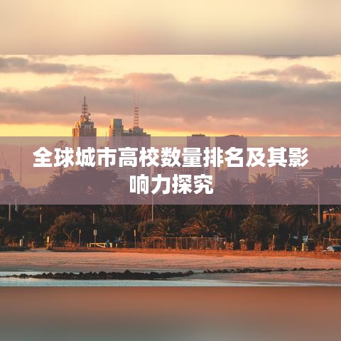 全球城市高校數(shù)量排名及其影響力探究