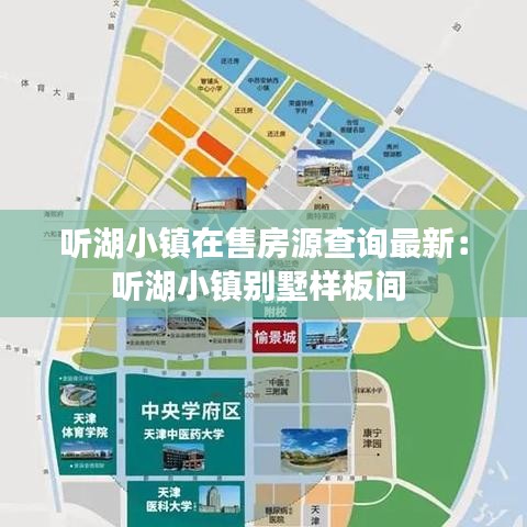 聽湖小鎮(zhèn)在售房源查詢最新：聽湖小鎮(zhèn)別墅樣板間 