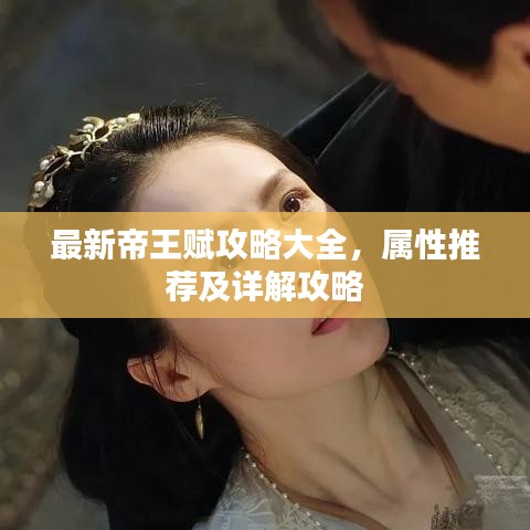最新帝王賦攻略大全，屬性推薦及詳解攻略