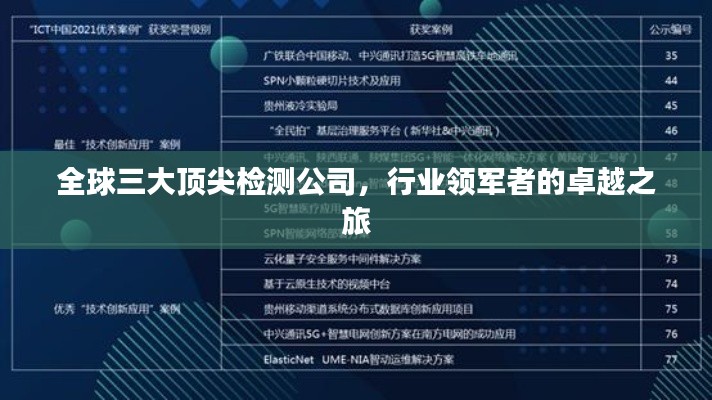 全球三大頂尖檢測公司，行業(yè)領(lǐng)軍者的卓越之旅