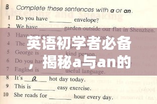 英語初學者必備，揭秘a與an的用法秘訣