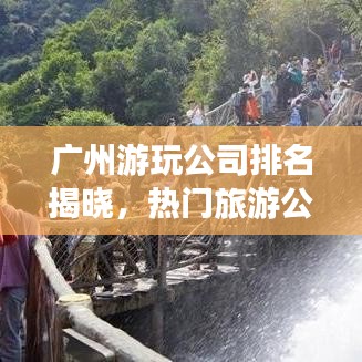 廣州游玩公司排名揭曉，熱門旅游公司榜單出爐！
