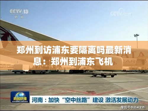 鄭州到訪浦東要隔離嗎最新消息：鄭州到浦東飛機 