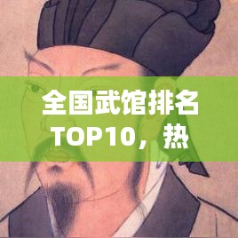 全國武館排名TOP10，熱門武館大盤點