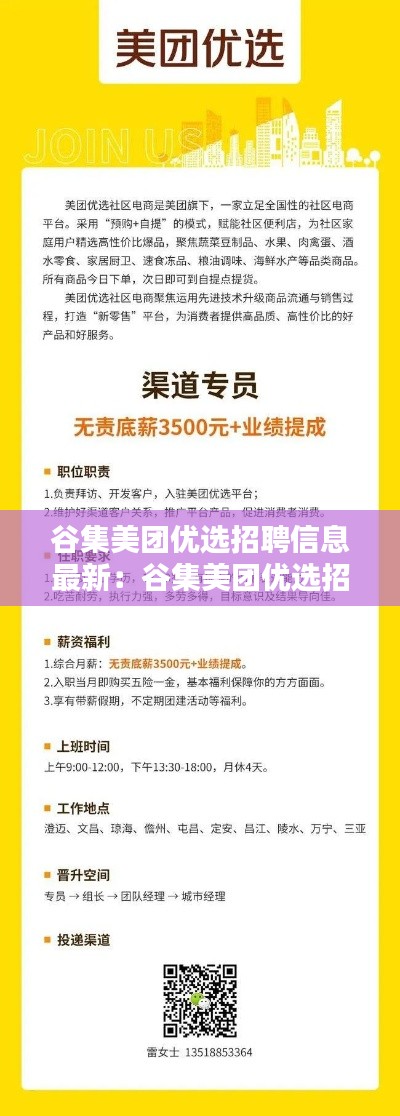谷集美團(tuán)優(yōu)選招聘信息最新：谷集美團(tuán)優(yōu)選招聘信息最新消息 