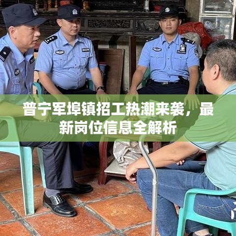 普寧軍埠鎮(zhèn)招工熱潮來(lái)襲，最新崗位信息全解析