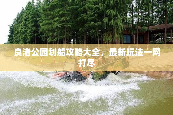 良渚公園劃船攻略大全，最新玩法一網(wǎng)打盡
