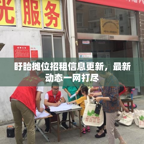盱眙攤位招租信息更新，最新動(dòng)態(tài)一網(wǎng)打盡