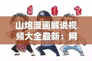 山炮漫畫解說視頻大全最新：網(wǎng)絡(luò)詞山炮是什么意思啊 