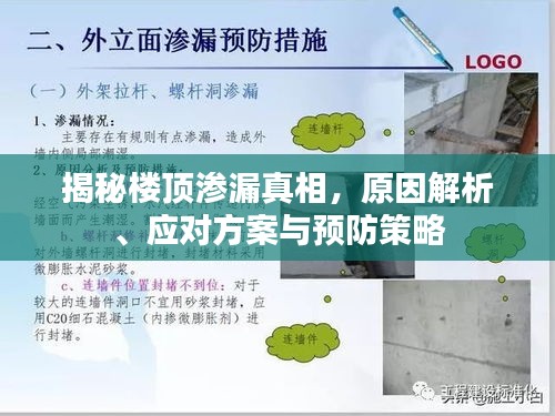 揭秘樓頂滲漏真相，原因解析、應(yīng)對(duì)方案與預(yù)防策略