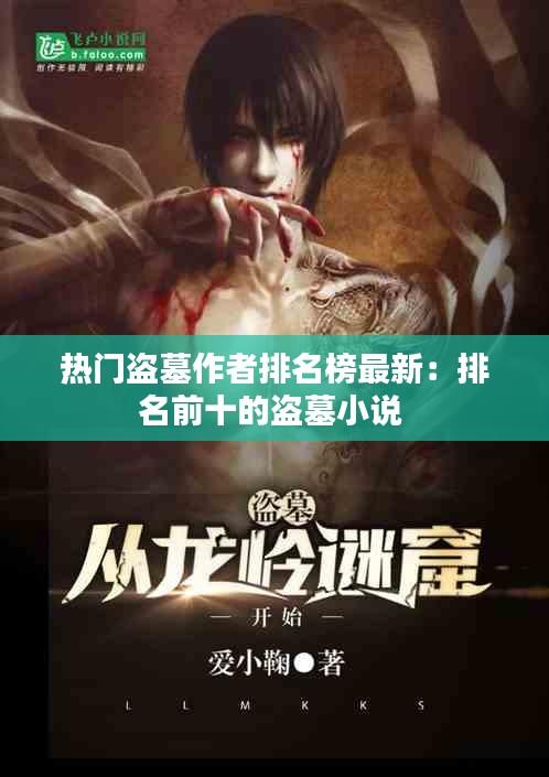 熱門盜墓作者排名榜最新：排名前十的盜墓小說 