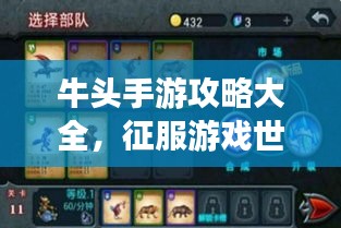 牛頭手游攻略大全，征服游戲世界的秘籍指南