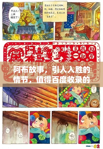 阿布故事，引人入勝的情節(jié)，值得百度收錄的佳作！