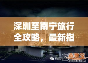 深圳至南寧旅行全攻略，最新指南助你暢游兩城