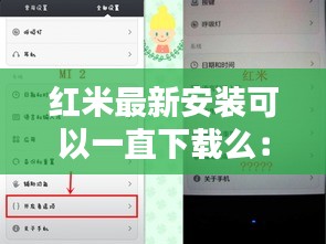 紅米最新安裝可以一直下載么：紅米安裝程序特別慢 