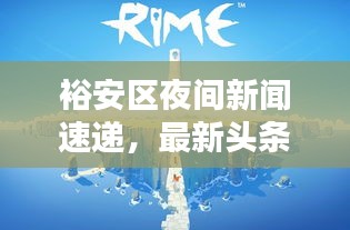 裕安區(qū)夜間新聞速遞，最新頭條一覽無余
