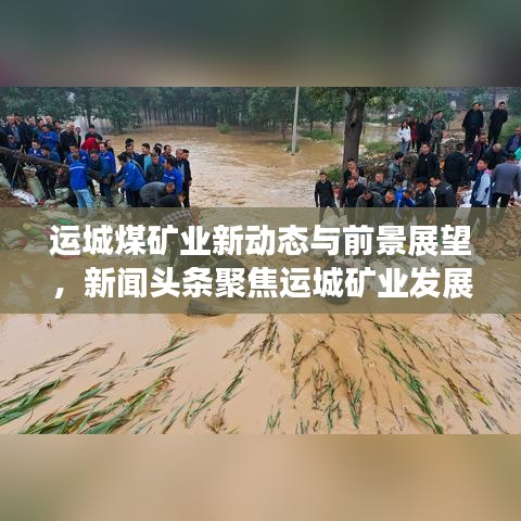 運(yùn)城煤礦業(yè)新動態(tài)與前景展望，新聞頭條聚焦運(yùn)城礦業(yè)發(fā)展