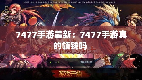 7477手游最新：7477手游真的領(lǐng)錢嗎 