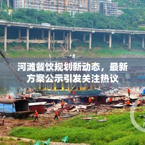 河灘餐飲規(guī)劃新動(dòng)態(tài)，最新方案公示引發(fā)關(guān)注熱議