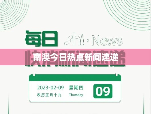 南澳今日熱點新聞速遞