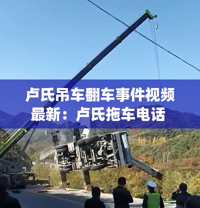 盧氏吊車翻車事件視頻最新：盧氏拖車電話 