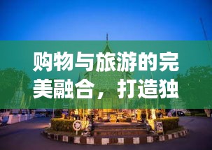 購物與旅游的完美融合，打造獨(dú)特旅行攻略