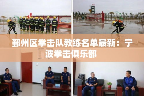 鄞州區(qū)拳擊隊教練名單最新：寧波拳擊俱樂部 
