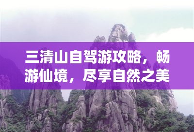 三清山自駕游攻略，暢游仙境，盡享自然之美！