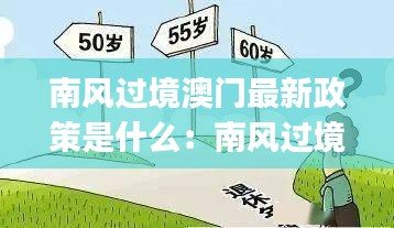 南風過境澳門最新政策是什么：南風過境 po 