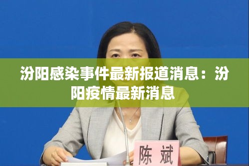 汾陽感染事件最新報(bào)道消息：汾陽疫情最新消息 