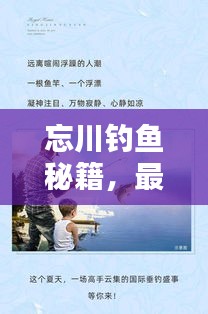 忘川釣魚秘籍，最新攻略助你輕松垂釣，掌握技巧贏大獎(jiǎng)！