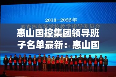 惠山國(guó)控集團(tuán)領(lǐng)導(dǎo)班子名單最新：惠山國(guó)控集團(tuán)招聘 