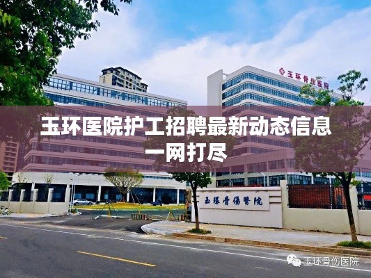 玉環(huán)醫(yī)院護(hù)工招聘最新動(dòng)態(tài)信息一網(wǎng)打盡
