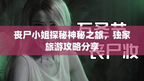 喪尸小姐探秘神秘之旅，獨(dú)家旅游攻略分享