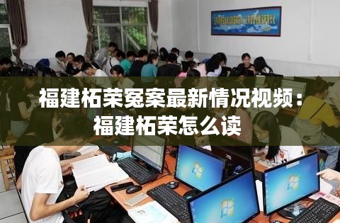 福建柘榮冤案最新情況視頻：福建柘榮怎么讀 