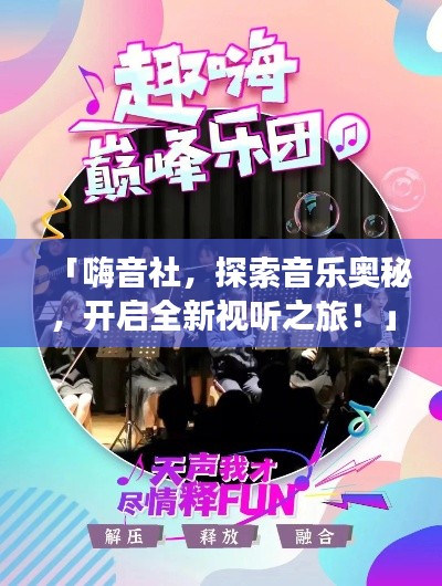 「嗨音社，探索音樂奧秘，開啟全新視聽之旅！」