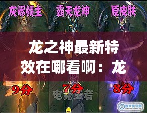龍之神最新特效在哪看?。糊埳裰ο盗衅つw 