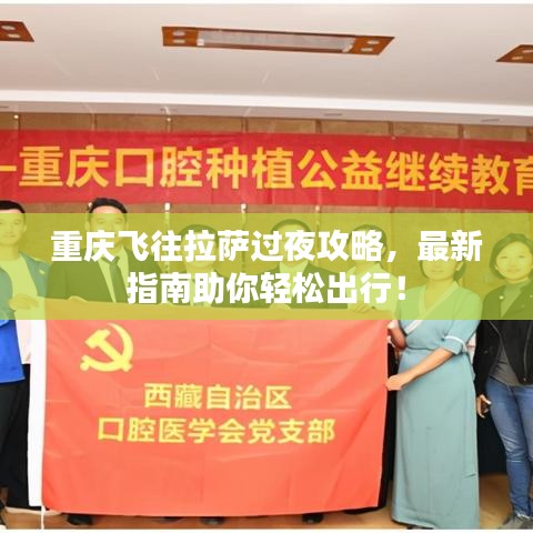 重慶飛往拉薩過夜攻略，最新指南助你輕松出行！