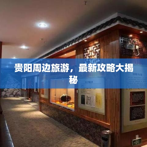 貴陽周邊旅游，最新攻略大揭秘