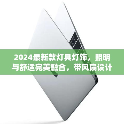 2024最新款燈具燈飾，照明與舒適完美融合，帶風(fēng)扇設(shè)計引領(lǐng)家居新潮