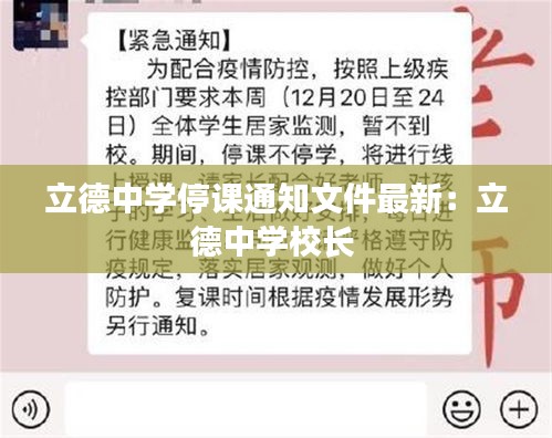 立德中學停課通知文件最新：立德中學校長 