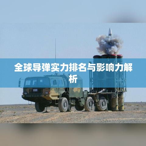 全球?qū)棇?shí)力排名與影響力解析