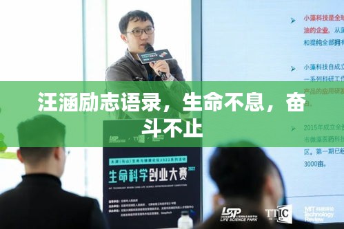 汪涵勵志語錄，生命不息，奮斗不止