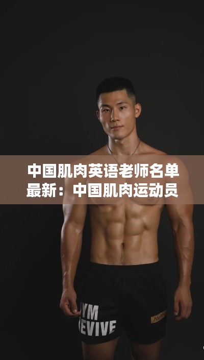 中國肌肉英語老師名單最新：中國肌肉運動員 