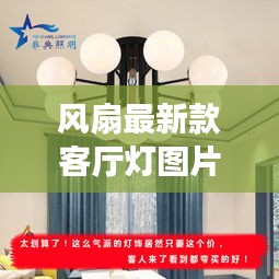 風扇最新款客廳燈圖片及價格：風扇燈百科 