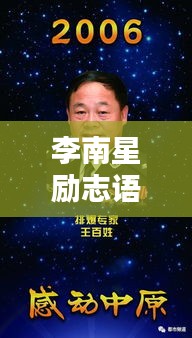 李南星勵(lì)志語錄集錦，激勵(lì)你前行的力量