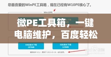 微PE工具箱，一鍵電腦維護(hù)，百度輕松搜！